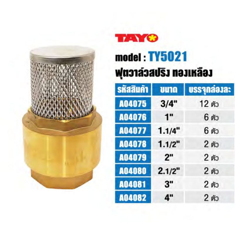 ฟุตวาล์วสปริงทองเหลือง TAYO TY5021 ขนาด 2-1/2″ ถึง 4″