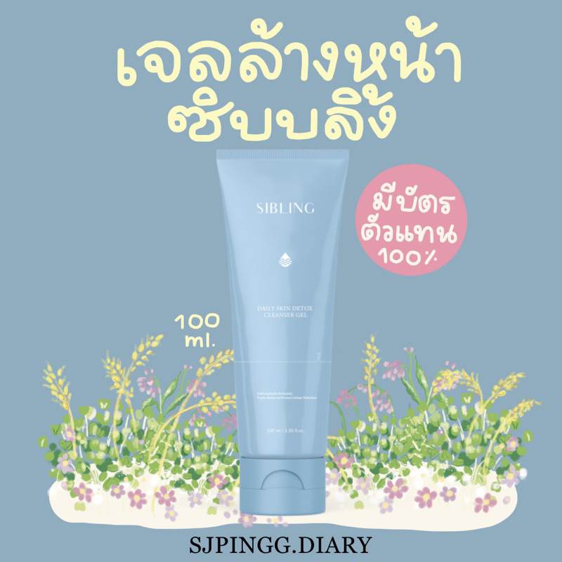 (พร้อมส่ง)เจลล้างหน้าซิบบลิ้ง อ่อนโยน ลดการอุดตันลดการกิดสิว เดลี่สกิน