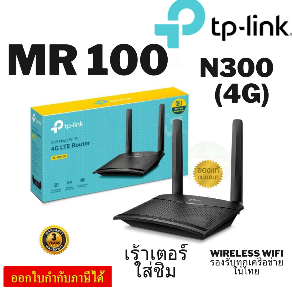 🔥ขายดีส่งไว🔥TP LINK TL-MR100 New 300 Mbps Wireless N 4G LTE Router ใส่ซิม NT ได้