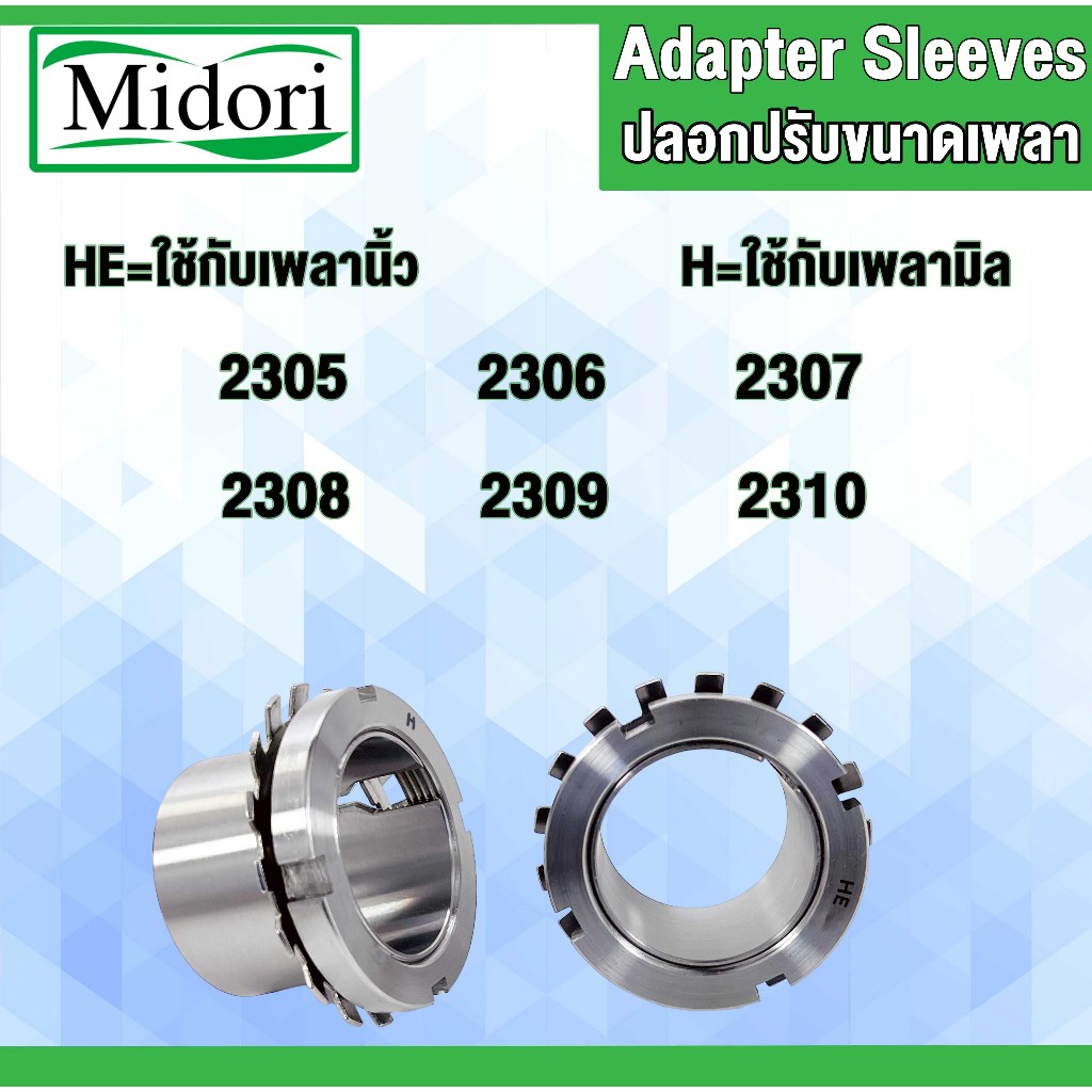 ปลอกปรับขนาดเพลา HE2305 HE2306 HE2307 HE2308 HE2309 HE2310 H2305 H2306 H2307 H2308 H2309 H2310