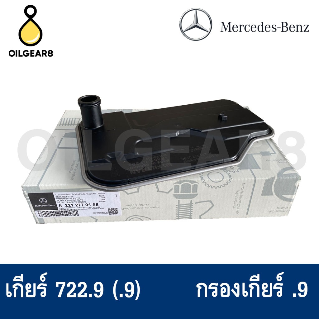 BENZ แท้ กรองเกียร์ .9 + ยางอ่างเกียร์ .9 (722.9) 7-SPEED (7G-Tronic) รุ่น W204 W205 W207 W212 W218