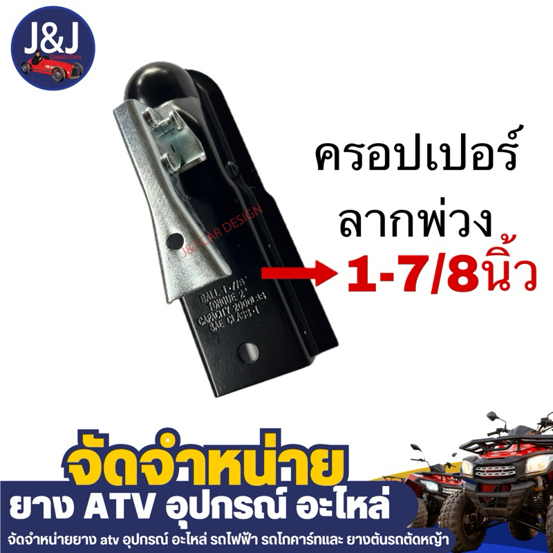 ครอปเปอร์1/7นิ้ว ลากพ่วง ATV เอทีวี ราคา/ชิ้น