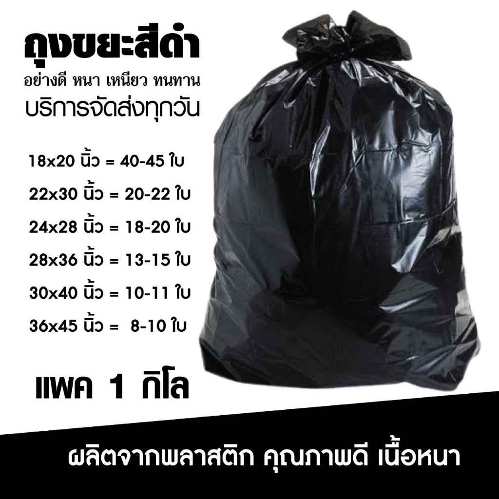 (โปร) ถุงขยะสีดำ คุณภาพดี เนื้อหนา ราคาถูกบรรจุ แพ็คละ 1 กก. โรงงานจำหน่ายเอง สินค้าพร้อมส่งค่ะ