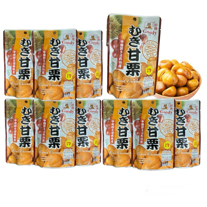 เกาลัดสูตรญี่ปุ่น🇯🇵 พร้อมรับประทาน ตรากู๊ดดี้ Goody (Set 10 แพ็ค) ขนาด 100 และ 150 กรัม มีส่วนลด 10-20%