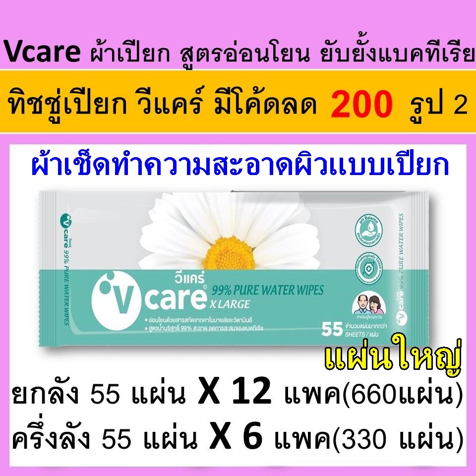 ยกลัง V care วีแคร์  ทิชชู่เปียก ผ้าเปียก แบบพกพา Cleaning wipes แผ่นใหญ vcare ผ้าทำความสะอาดผิว