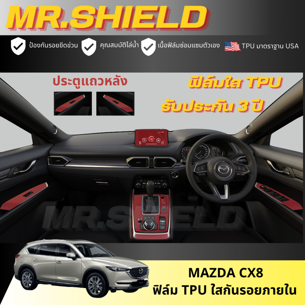Mazda cx8  ฟิล์มใสกันรอยภายในรถ มาสด้า ซีเอ็กซ์ 8 cx-8 เนื้อฟิล์ม TPU แท้