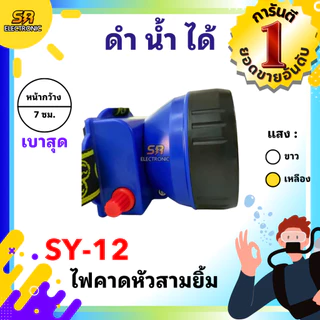 🔥11.11🔥 [ลด15% โค้ด SREL0805L] ไฟตัดยาง ไฟฉายคาดหัวสามยิ้ม รุ่น SY-12🔸หลอดไฟสว่างกว้าง ทนทาน กันน้ำได้ ของแท้ 100%