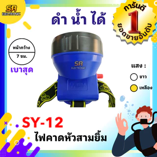🔥11.11🔥 [ลด15% โค้ด SREL0805L] ไฟตัดยาง ไฟฉายคาดหัวสามยิ้ม รุ่น SY-12🔸หลอดไฟสว่างกว้าง ทนทาน กันน้ำได้ ของแท้ 100%