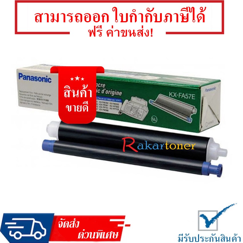 Panasonic KX-FA57E ฟิล์มแฟกซ์แท้ ศูนย์พานาโซนิค KX-FP701
