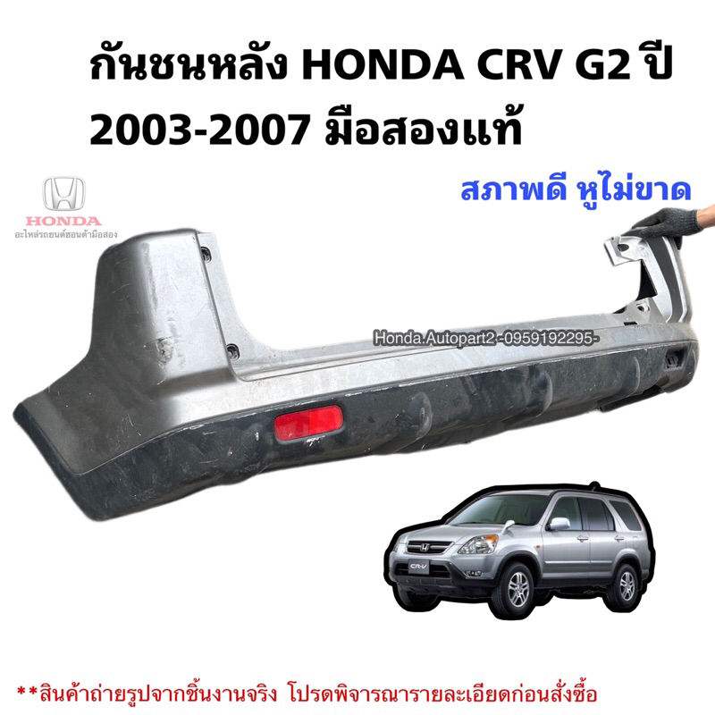 กันชนหลัง HONDA CRV G2 ปี 2003-2007 มือสองแท้ใช้งานได้ตามปกติ สภาพดี หูไม่ขาด