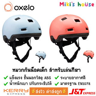 💥ส่งไวทุกวัน💥 Oxelo หมวกกันน็อคเด็ก รุ่น B100 สำหรับการเล่นก…