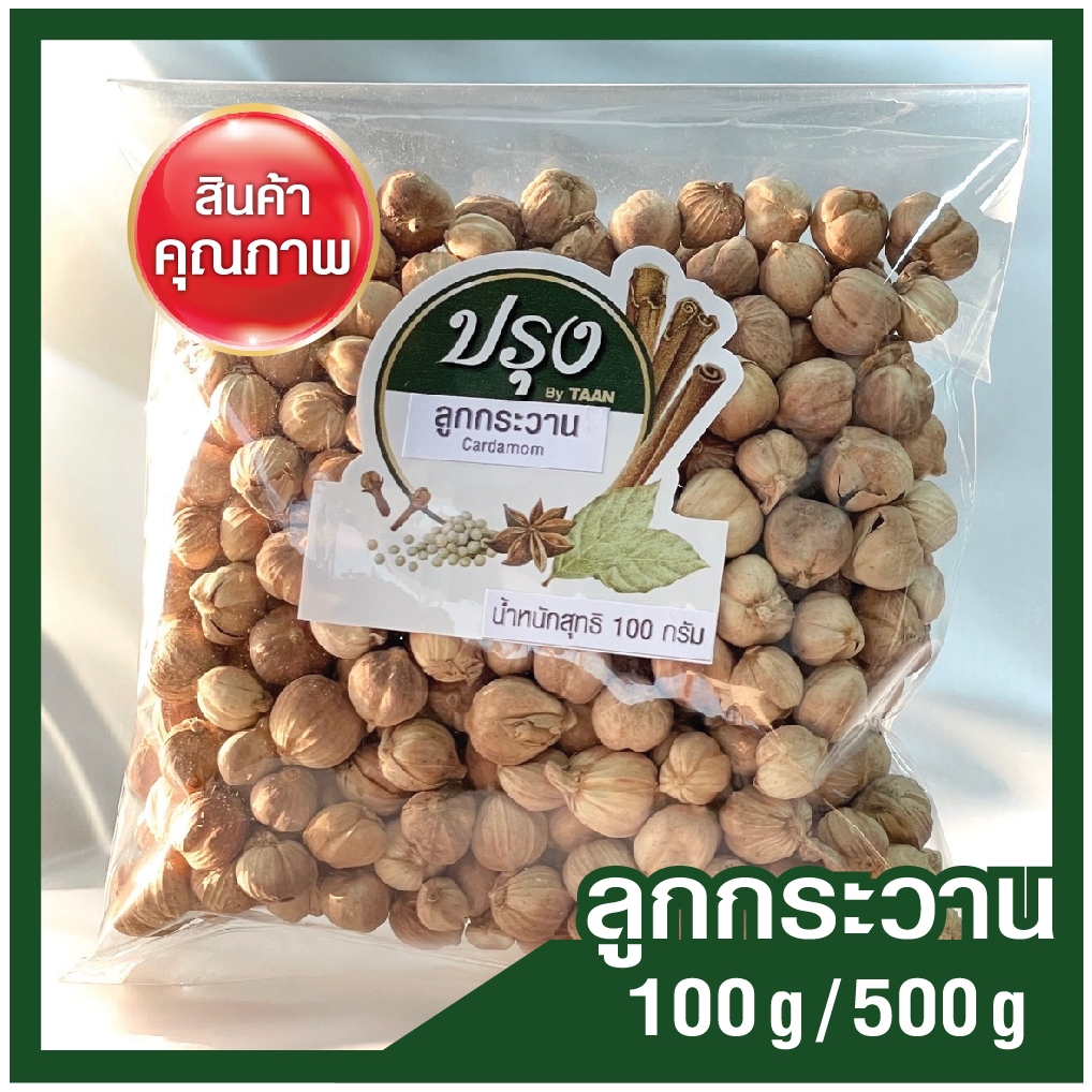 ลูกกระวาน 100g/ 500g กระวาน Cardamom (เกรดร่อน และคัดมืออย่างดี) กระวานเทศ ลูกกระวานขาว เต่าโข่วฮวง เครื่องเทศ สมุนไพร