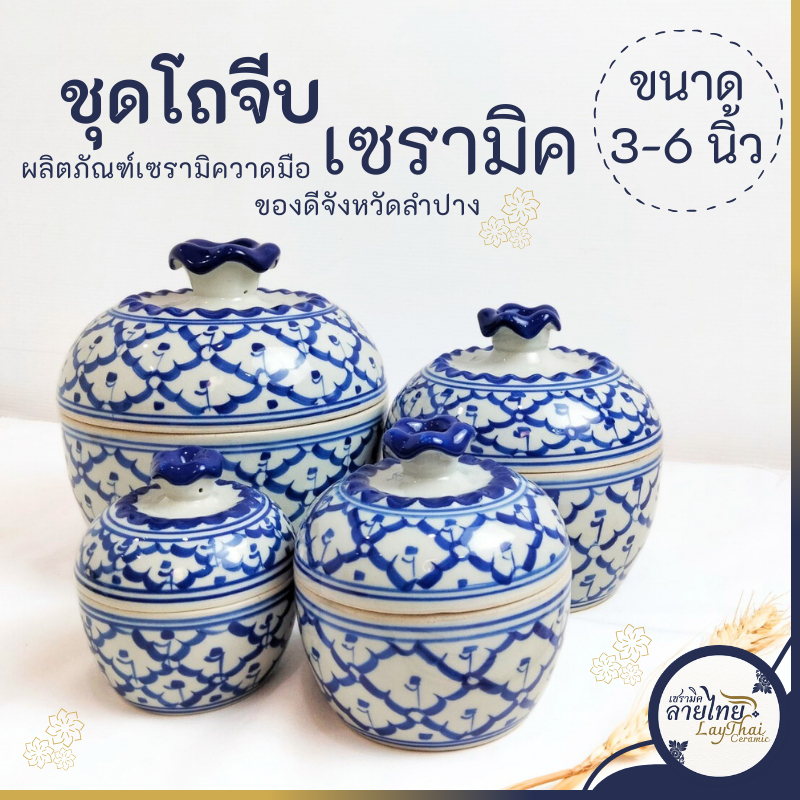 โถเซรามิค มีฝาปิด โถลายครามโบราณ 3นิ้ว 4นิ้ว 5นิ้ว 6นิ้ว เคลือบอย่างดี โหลเซรามิค โถฝาจีบ โถเซรามิก