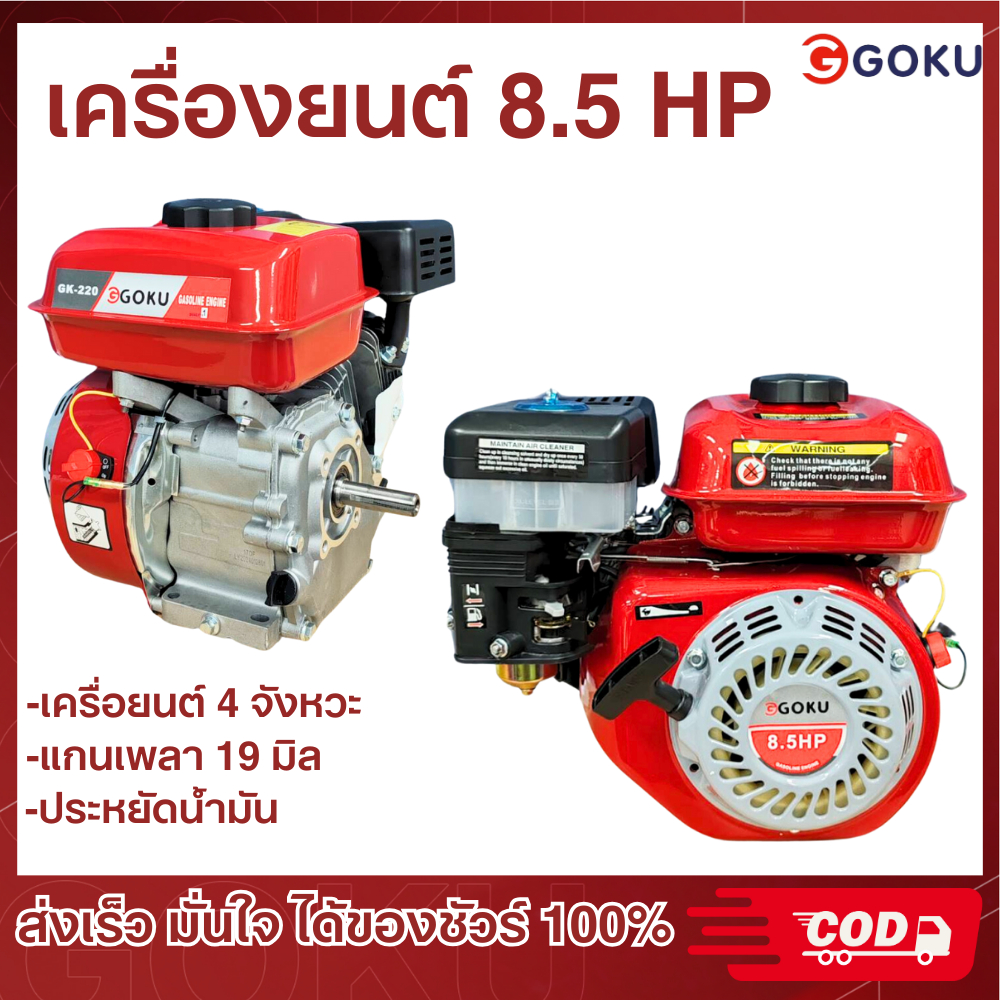 เครื่องยนต์เบนซินอเนกประสงค์ ยี่ห้อ GOKU เครื่องยนต์เบนซิน เครื่องตัดหญ้า เครื่องพ่นยาฆ่าแมลง 8.5 แรงม้า เครื่องยนต์ 4 จ