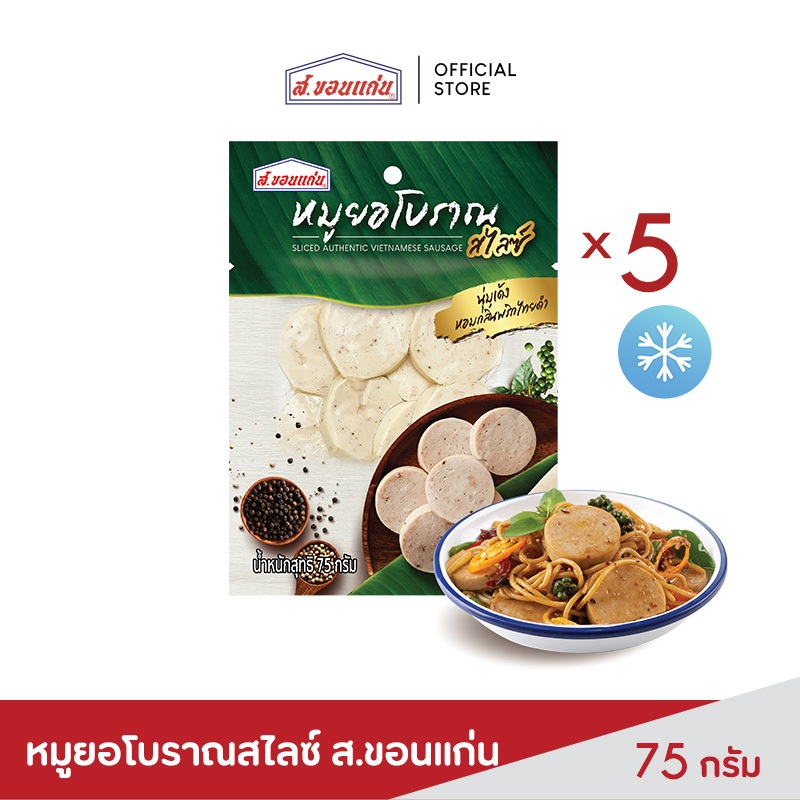 หมูยอโบราณสไลซ์ ส.ขอนแก่น 75 กรัม (5 ซอง/แพ็ค)