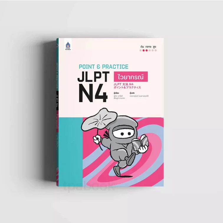 Point & Practice JLPT N4 ไวยากรณ์ 9789744438553