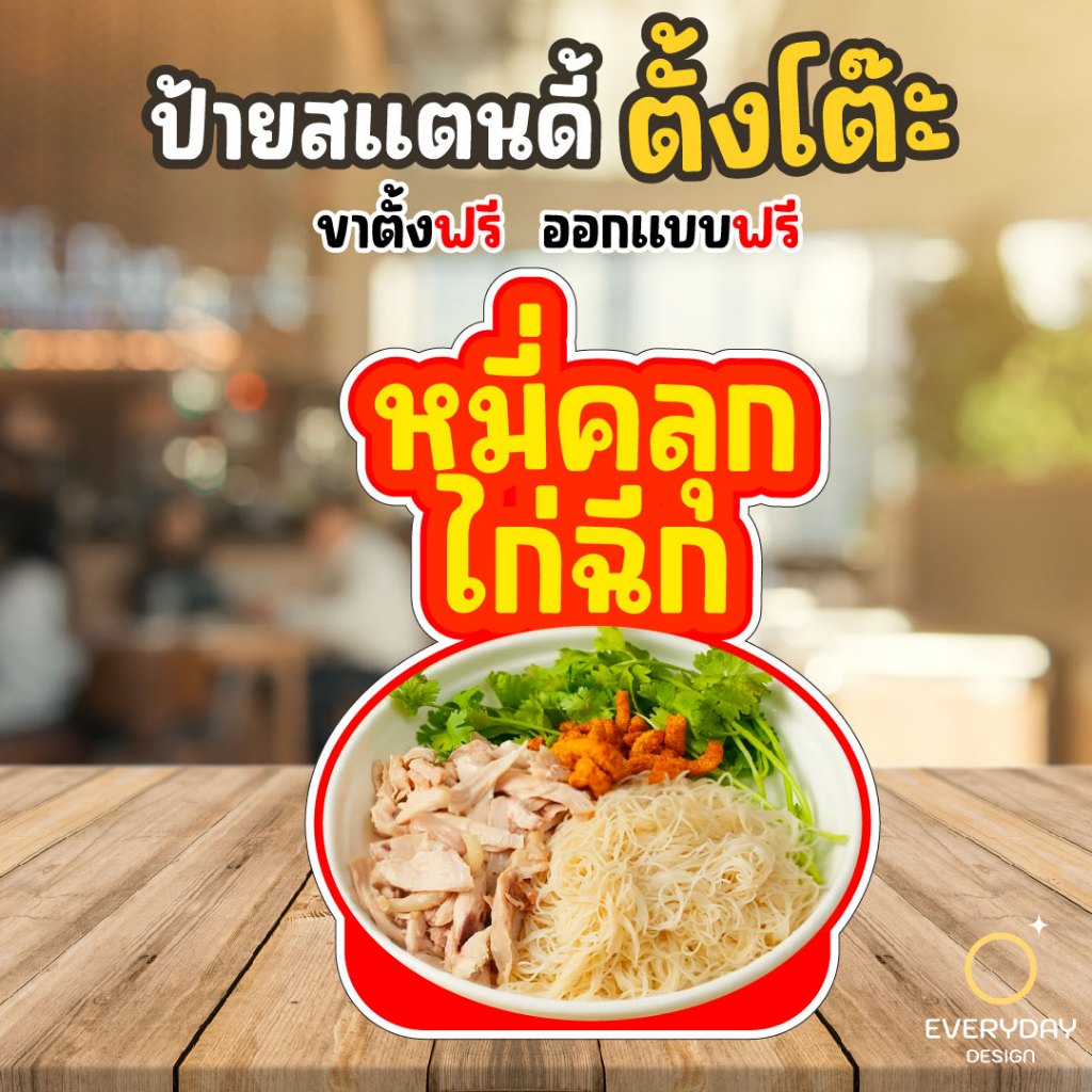 ป้ายสแตนดี้ตั้งโต๊ะ พร้อมขาตั้ง ป้ายหมี่คลุกไก่ฉีก ขนาด A4 A3 A2 A1  ป้ายฟิวเจอร์บอร์ด พร้อมส่ง