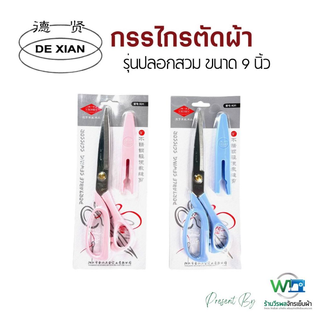 กรรไกรแฟนซี กรรไกรอเนกประสงค์ กรรไกรแบบพกพา ขนาด 9 นิ้ว