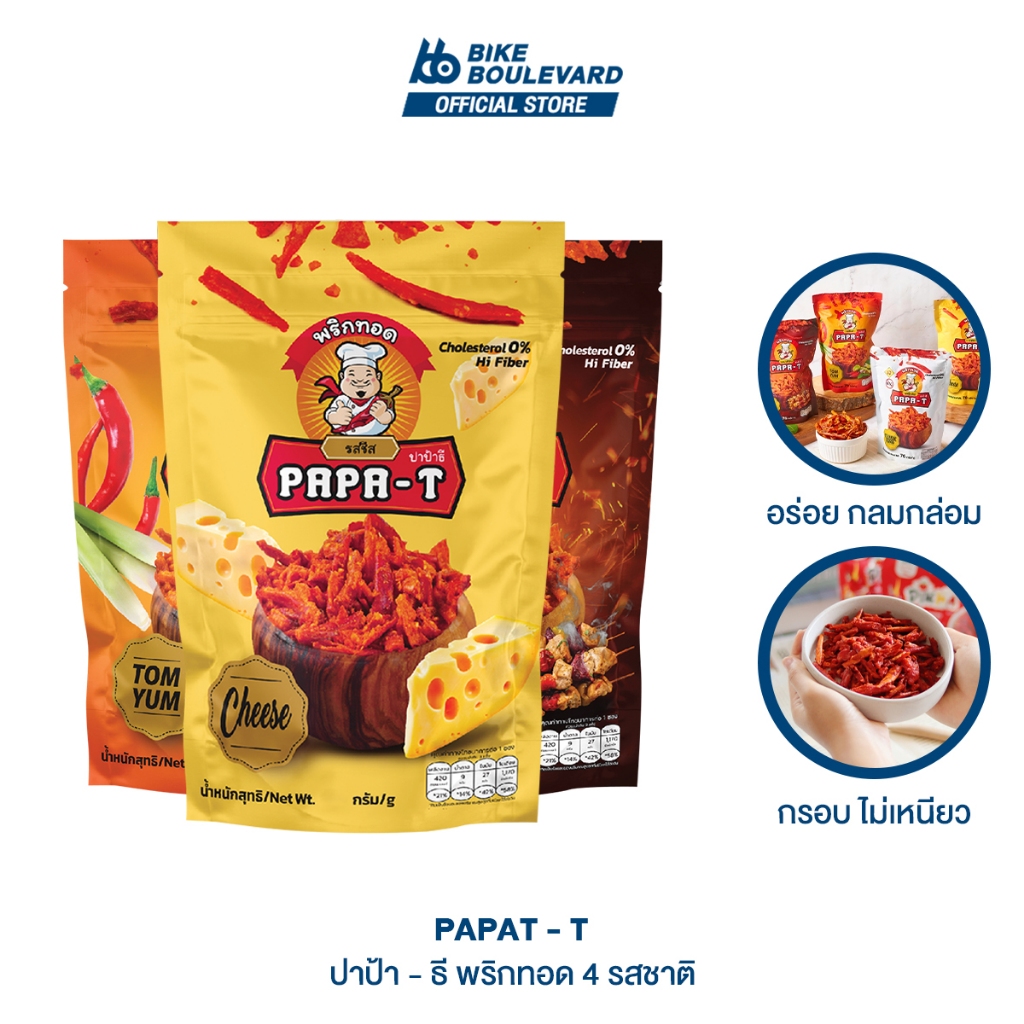 #ของทานเล่น #พริกทอด #ปาป้าธี #ขนมขบเคี้ยว #รสชาติจัดจ้าน