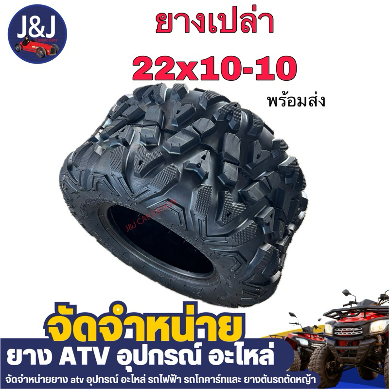 ยางหลังATV ยางเปล่า22×10-10ลายA ยางขอบ10 ราคา/เส้น