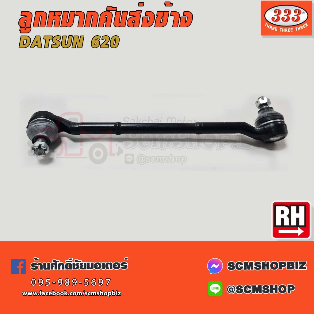 333 ลูกหมากคันส่งข้าง DATSUN 620 (3S-4110 L/R)