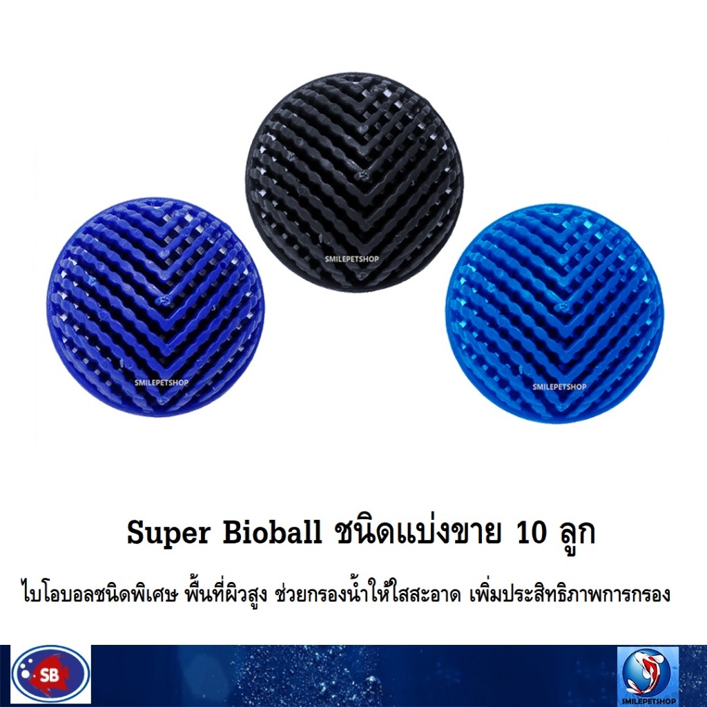 Super Bioball ชนิดแบ่งขาย 10 ลูก(ไบโอบอลชนิดพิเศษ พื้นที่ผิวสูง ช่วยกรองน้ำให้ใสสะอาด เพิ่มประสิทธิภาพการกรอง)