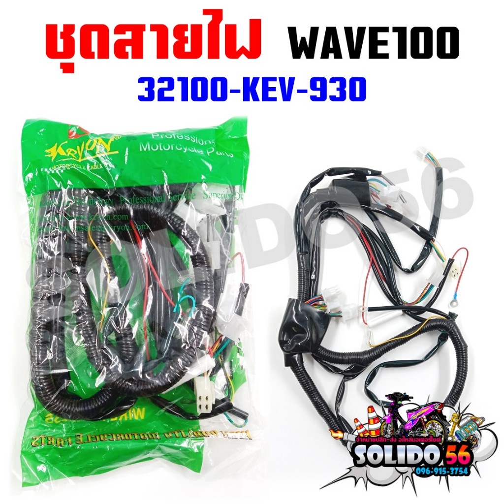 ชุดสายไฟเมนหลักทั้งคัน สายไฟชุด WAVE100 ตัวเก่า ตาคู่ สตาร์ทเท้า รหัส 32100-KEV-930
