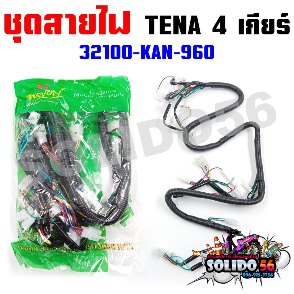 ชุดสายไฟเมนหลักทั้งคัน สายไฟชุด TENA 4 เกียร์ สตาร์ทเท้า รหัส 32100-KAN-960