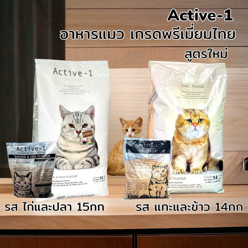 ACTIVE-1 (แอคทีฟวัน) อาหารแมว กระสอบ 14-15kg active one