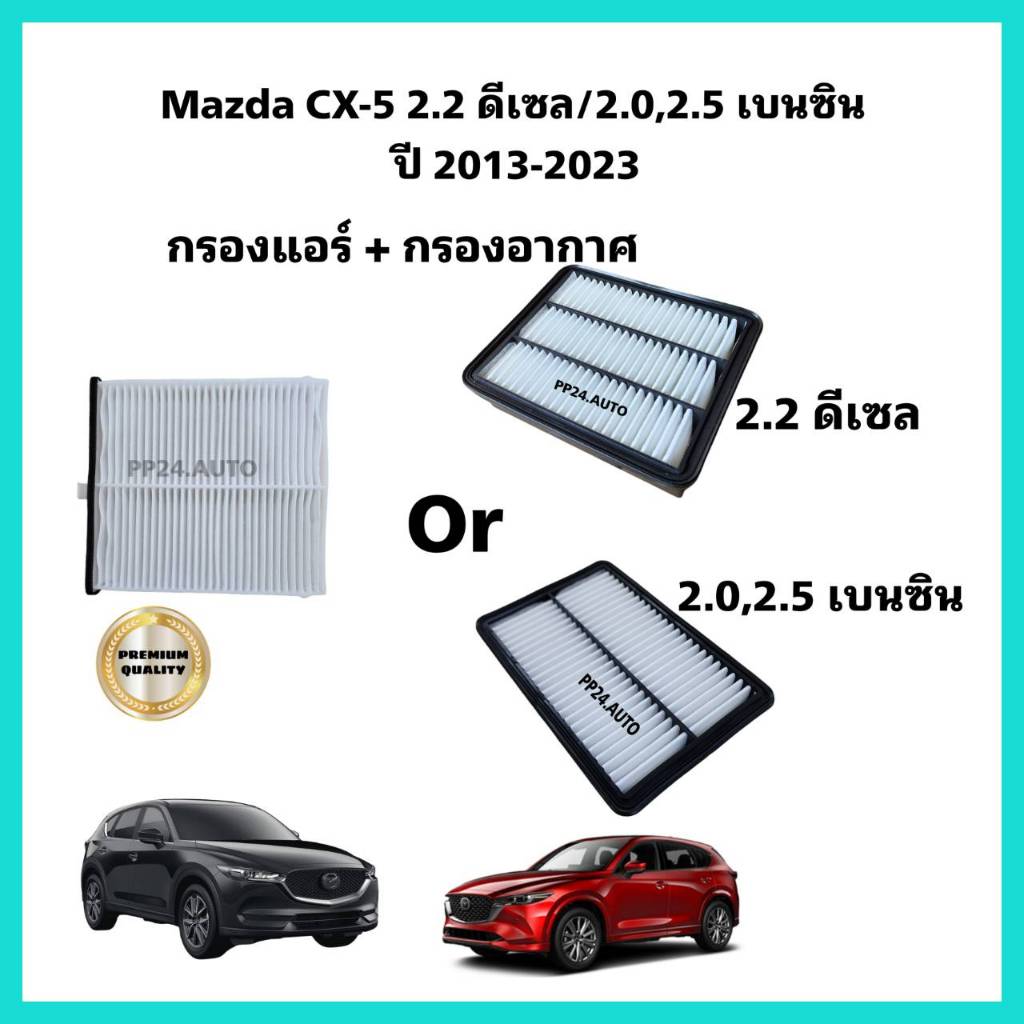 ซื้อคู่ !! ชุดกรองอากาศ+กรองแอร์ Mazda CX-5 2.0/2.5​/2.2 Skyactive เบนซิน/ดีเซล มาสด้า ซีเอ็กซ์-5 สกายแอคทีฟ ปี2013-2023