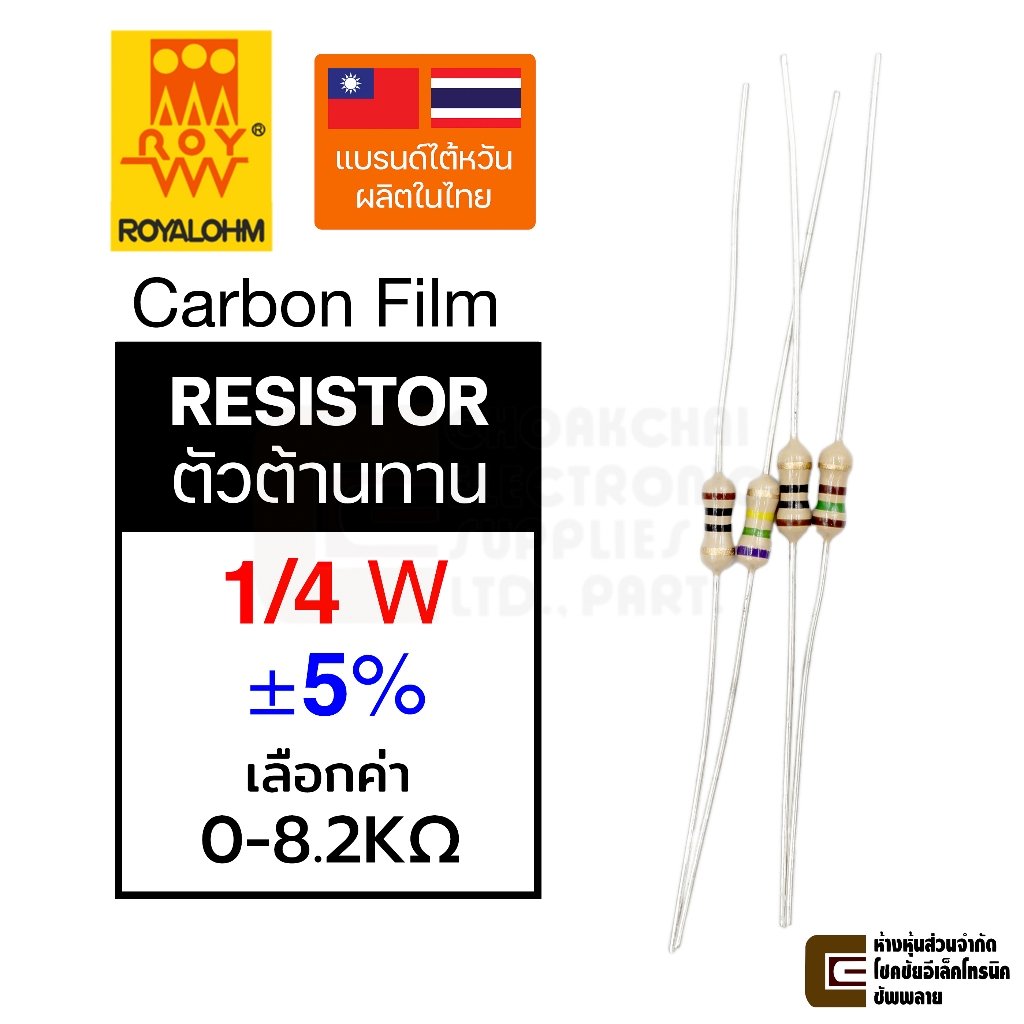ROYALOHM ตัวต้านทาน Resistor 1/4W 5% 10ตัว เลือกค่า 0-8.2KΩ Carbon Film R รีซิสเตอร์ ฟิล์มคาร์บอน Royal Ohm