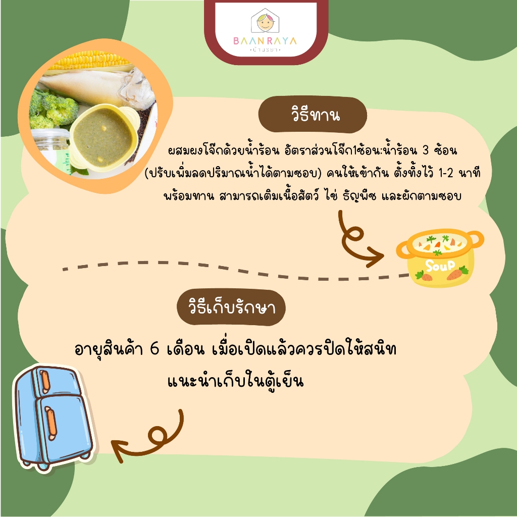 โจ๊กสำหรับเด็ก ปลาทู ผสมตำลึง บล๊อคโคลี่ และข้าวโพด (เนื้อหยาบ) 80 กรัม บ้านรยา (9m+) อาหารเด็ก อาหารเสริมเด็ก ของกิน ราคา ถูกที่สุด ดีลบีเคเค แกลเลอรีภาพที่ 3