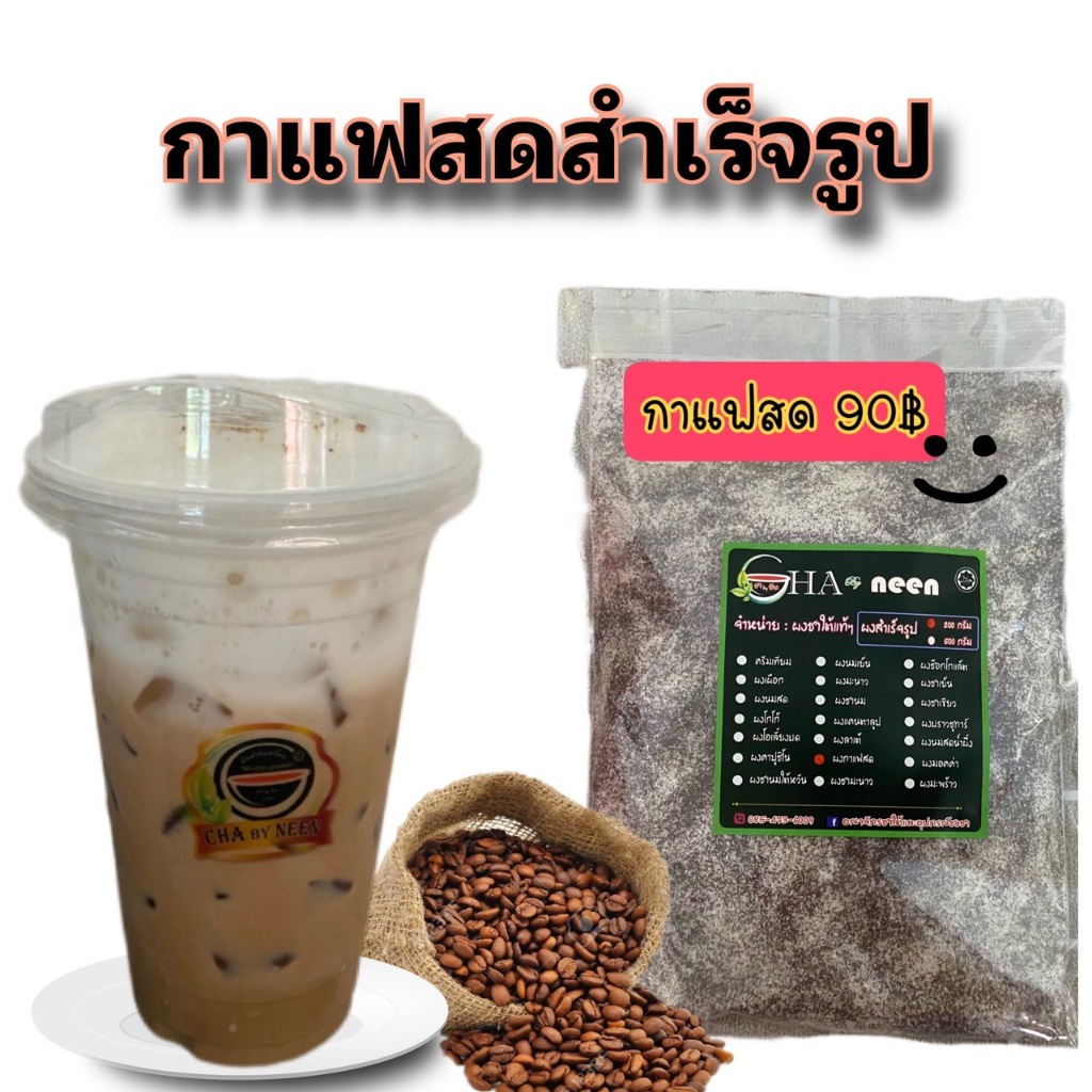 ผงกาแฟสดสำเร็จรูป ชงได้เลย แค่เพิ่มนมข้นหวานก็อร่อยแล้ว ไม่ใช่กาแฟแท้ 100% แต่ให้รสชาติกาแฟกลมกล่อมคล้าย 3in1
