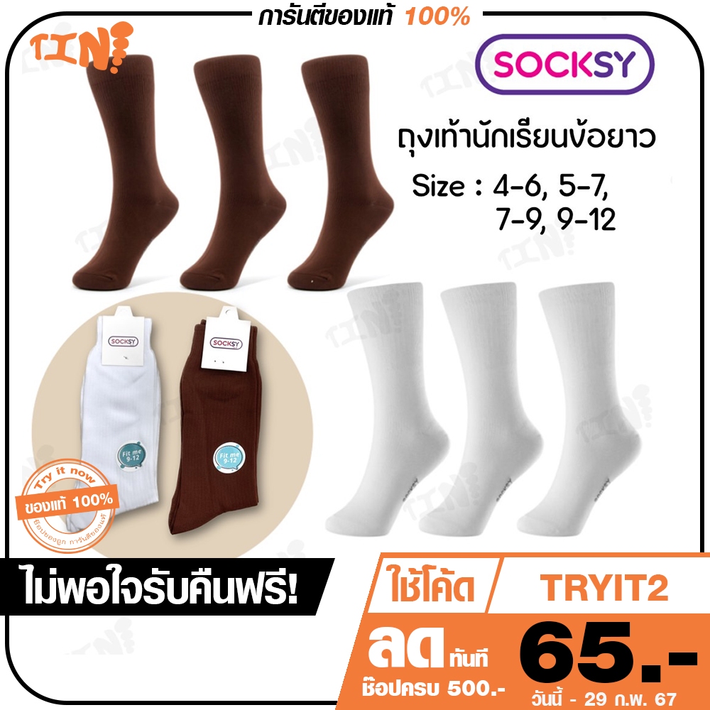 ถูกสุด•ส่งไว SOCKSY ถุงเท้านักเรียน ถุงเท้าข้อยาว รุ่น NL เนื้อผ้านุ่ม ใส่สบายไม่ระเคือง ราคาต่อ1คู่ ไซส์ 4-Freesize