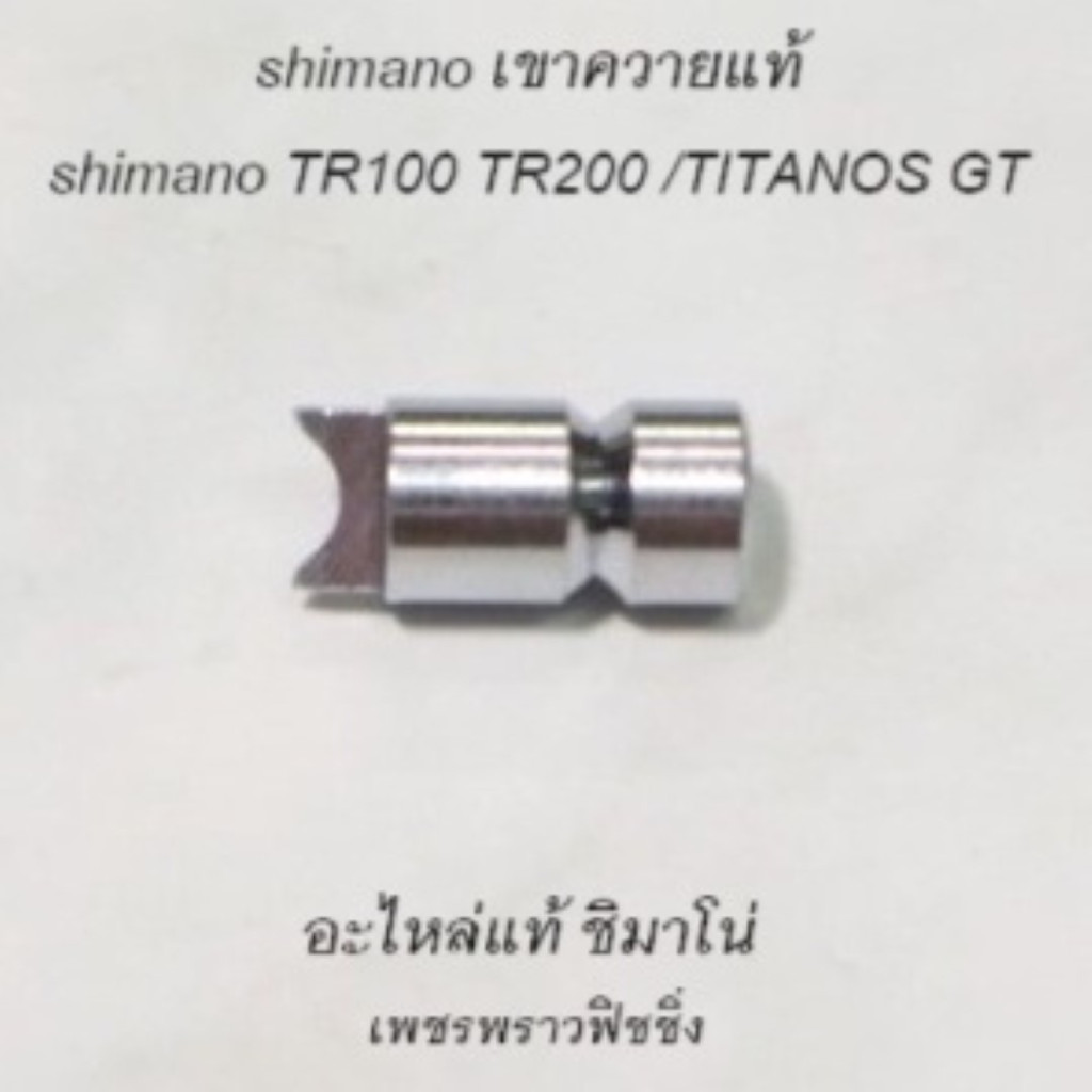 shimano เขาควายแท้ shimano  TR100 TR200 /TITANOS GT