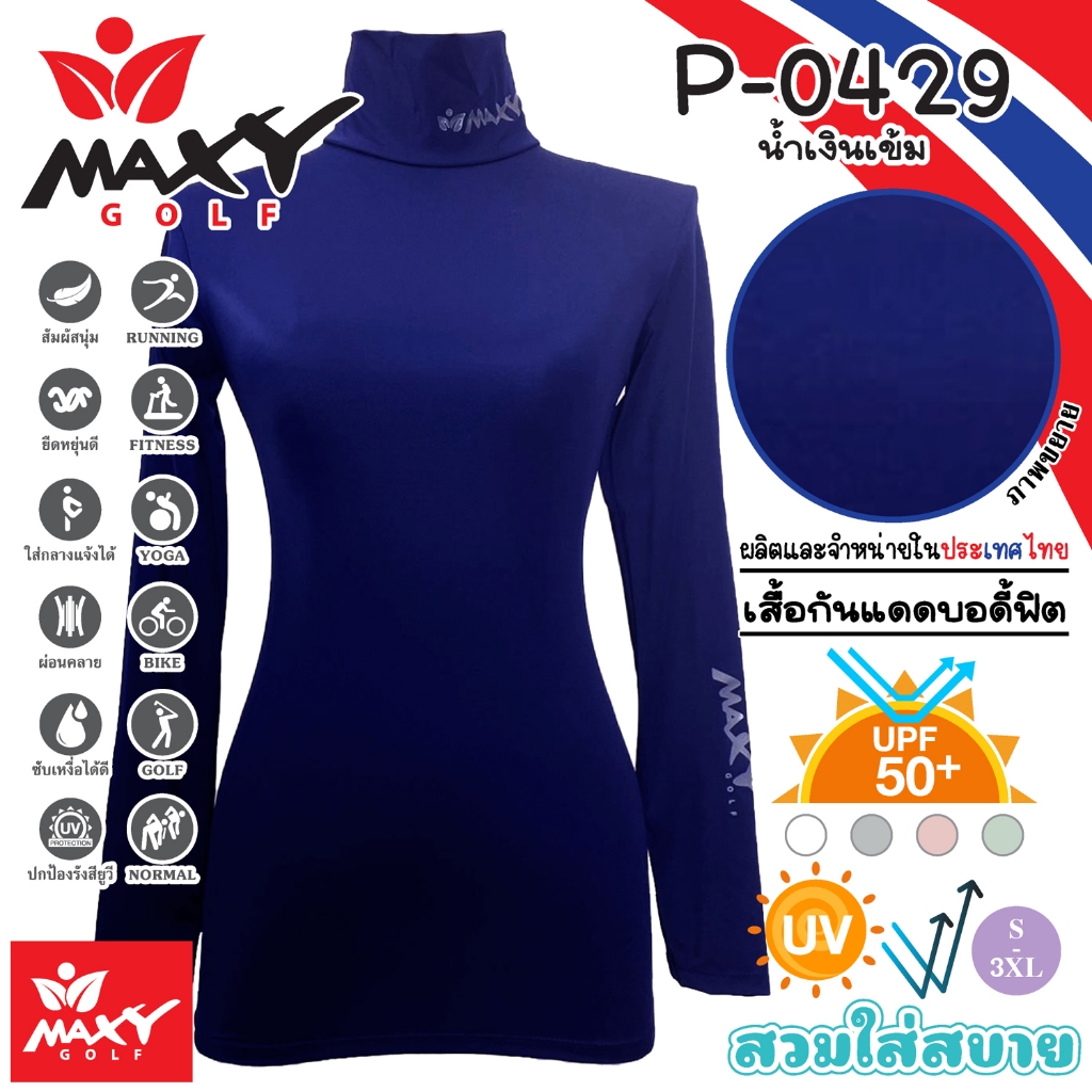 เสื้อบอดี้ฟิตกันแดดสีพื้น(คอเต่า) ยี่ห้อ MAXY GOLF(รหัส P-0429 น้ำเงินเข้ม)