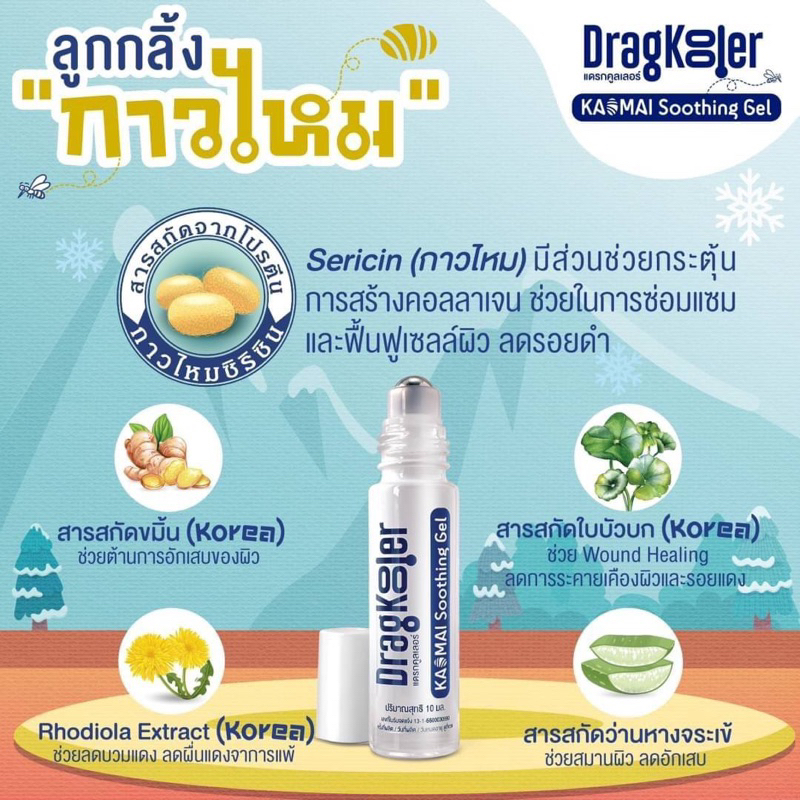 ลูกกลิ้งกาวไหม Dragkooler ❤️พร้อมส่งจากร้านยา❤️ เย็น หยุดคัน แก้คัน ทาหลังยุงกัด รูปที่ 4