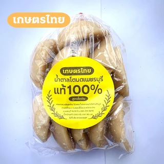 1 กก. ถูกสุดๆ น้ำตาลโตนด เพชรบุรี แท้ 100% สูตรดั้งเดิม แบบปึก หอม อร่อย น้ำตาลปี๊บ น้ำตาลปึก