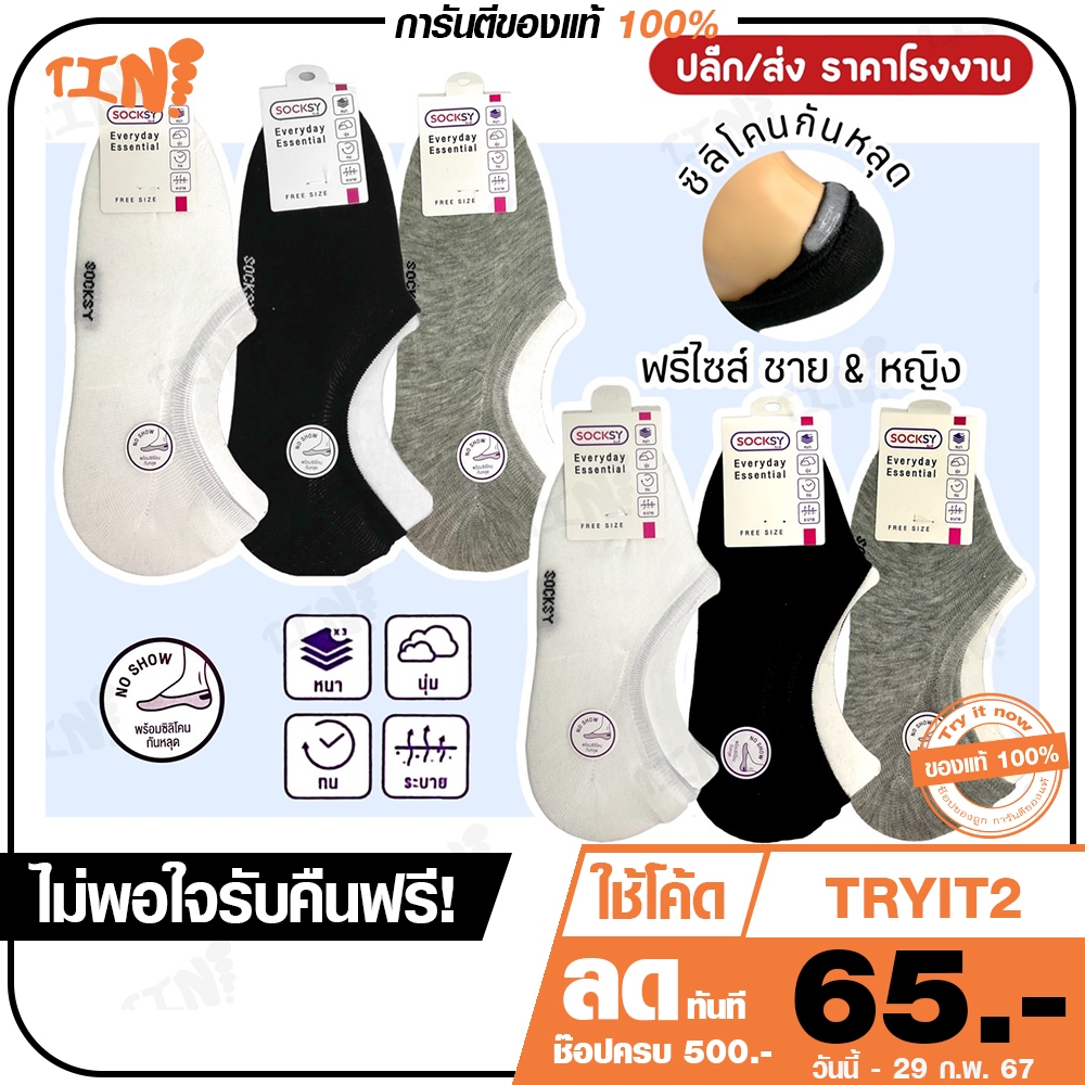 ลด 45.- พิมพ์ TRYITNOV ถูกสุด•ส่งไว SOCKSY ถุงเท้าข้อเว้า รุ่น SG/SM ซิลิโคนกันหลุด สำหรับคัทชู ราคาปลีก/ส่ง