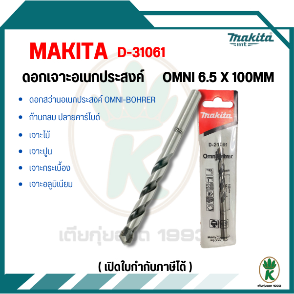 D-35140/D-31061 ดอกเจาะ OMNI 6.5 X 100MM
