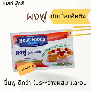 ผงฟู ดับเบิ้ลแอ็คติง (Best Foods) กรุณาอ่านเงื่อนไขก่อนสั่ง