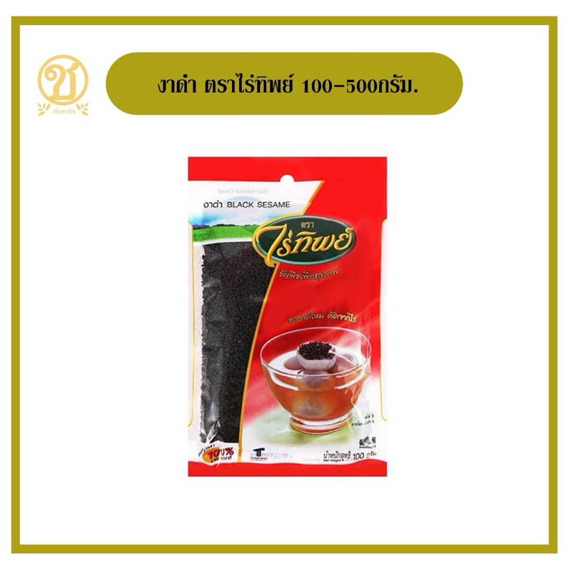 งาดำ ตรา ไร่ทิพย์ 500 กรัม