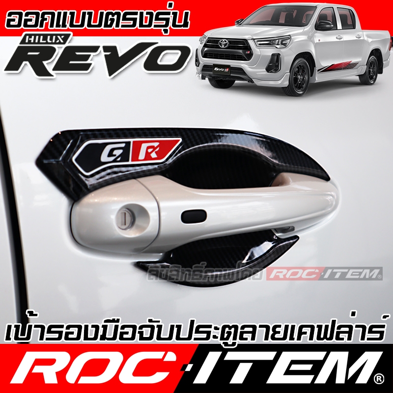เบ้ารองมือจับประตู TOYOTA Hilux REVO เคฟล่า กันรอย เบ้ารอง ประตู โตโยต้ารีโว่ Rocco Carbon Kevlar Z