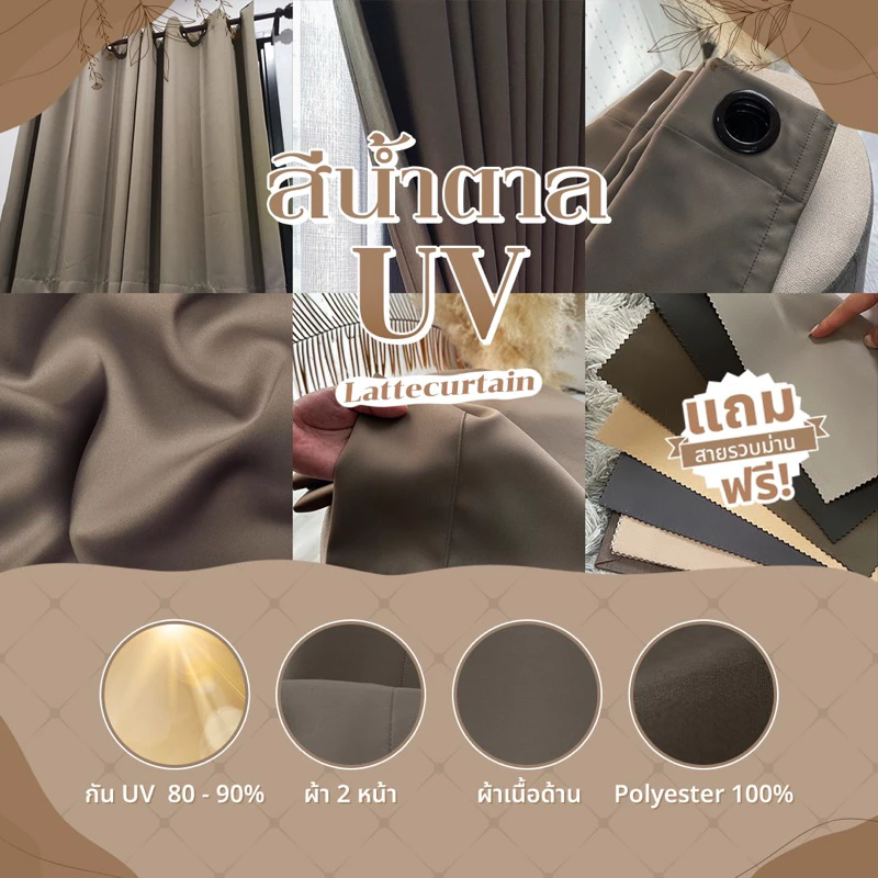 ผ้าม่านตาไก่ สีน้ำตาลรุ่นยูวี กันแสง80-90%(แถมสายรัด)Latte Curtain Group