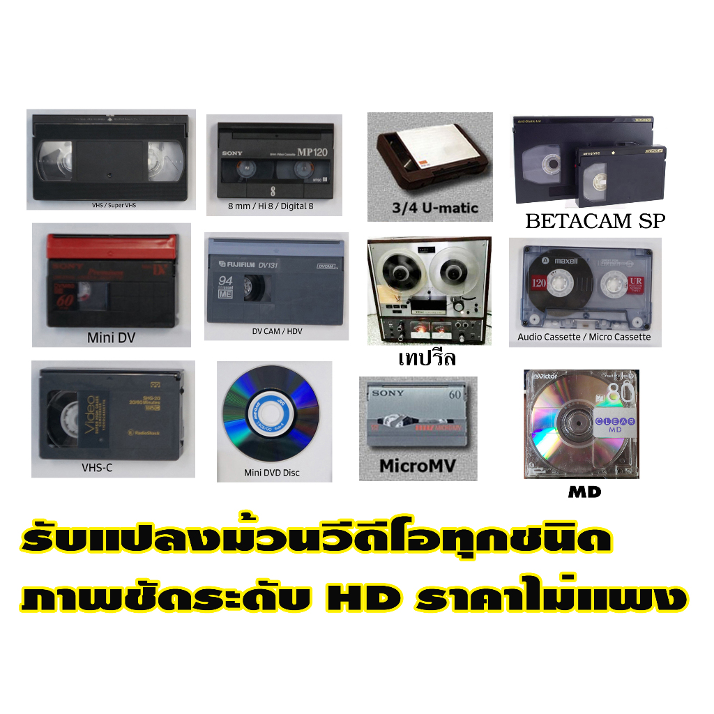 รับแปลงม้วนวีดีโอทุกระบบ VHS MINI DV BETACAM U-MATIC HI8 VDO8 DIGITAL8 เทปเสียง แผ่นMD VHS-C ภาพชัดร