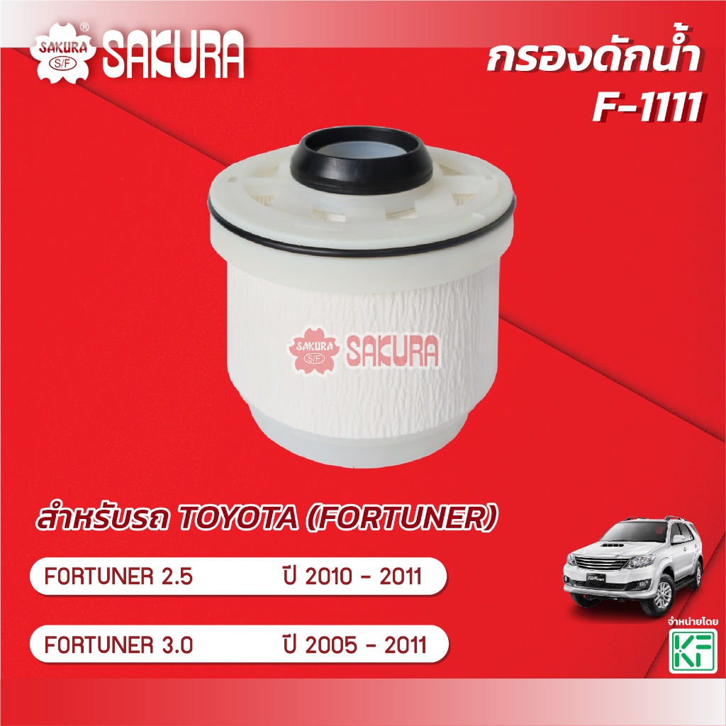 กรองน้ำมันเชื้อเพลิง/กรองโซล่า TOYOTA โตโยต้า/FORTUNER ฟอร์จูนเนอร์ 2.4 /2.7/ 2.8/ 3.0 ปี 2005-2011 