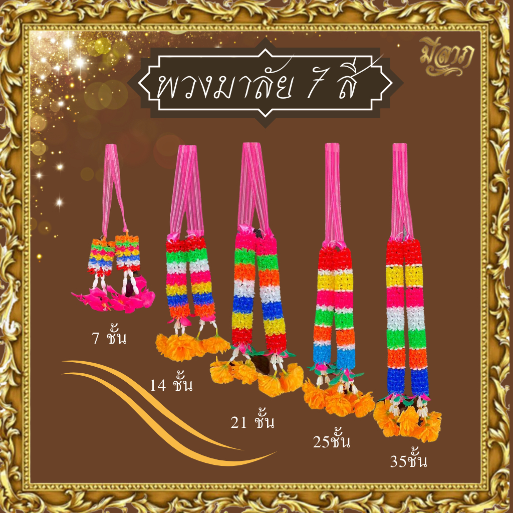 พวงมาลัย7สี พวงมาลัย2ชาย พวงมาลัยพลาสติก ถวายพระ แก้บน บูชา