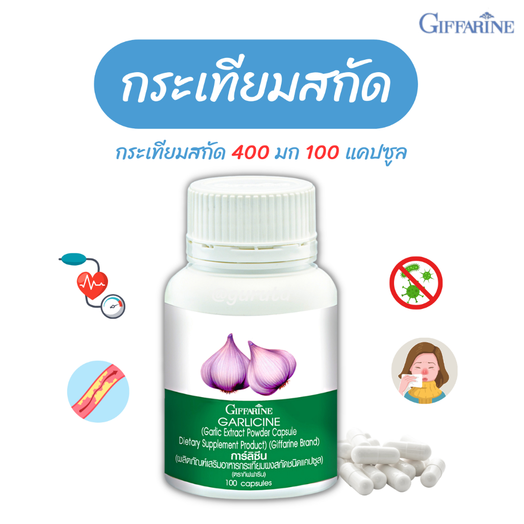 กระเทียมแคปซูล กระเทียม กิฟฟารีน Giffarine Garlicine เพิ่มภูมิต้านทาน กระเทียมสกัด กระเทียมแคปซูลกิฟฟารีน ลดไขมันในเลือด
