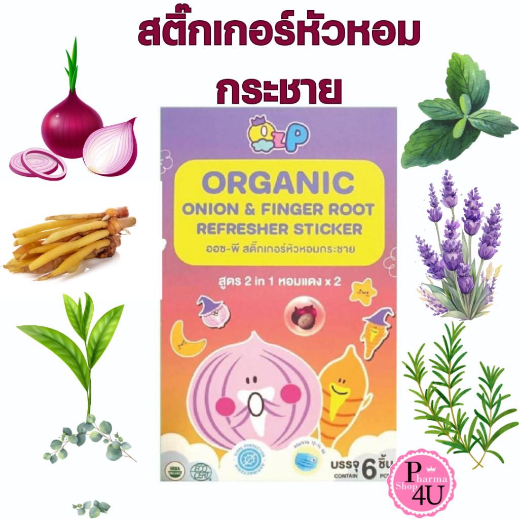 สติ๊กเกอร์หัวหอม ออซ-พี สติ๊กเกอร์หัวหอมกระชาย สูตร 2 in 1 หอมแดง คูณ 2 OZ-P sticker 6ชิ้น [11442]
