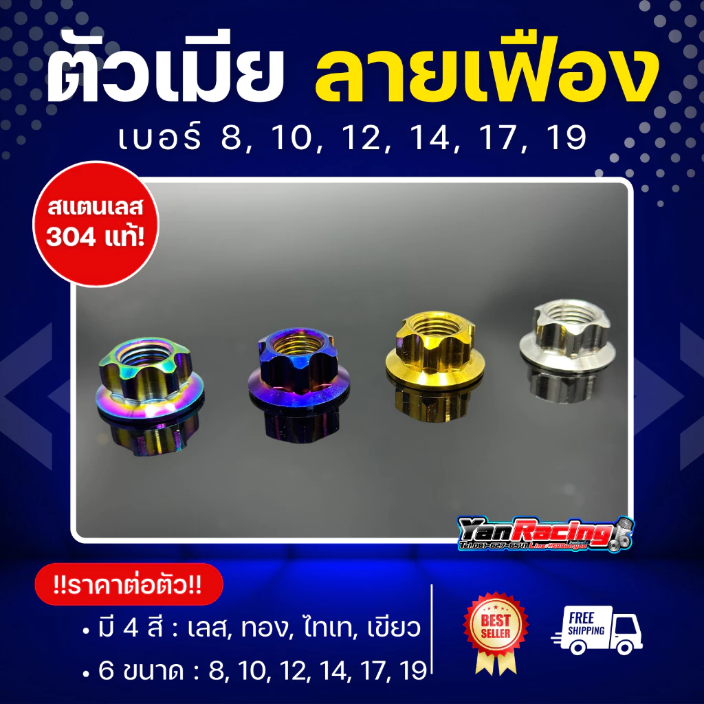 ตัวเมีย "เฟือง" เบอร์ 8, 10, 12, 14, 17, 19 มีให้เลือก 4 สี สแตนเลส 304 แท้ ราคาต่อ1ตัว!!